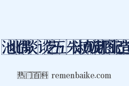 池北偶谈·谈艺五·朱淑贞璇玑图记造句是什么意思的图片